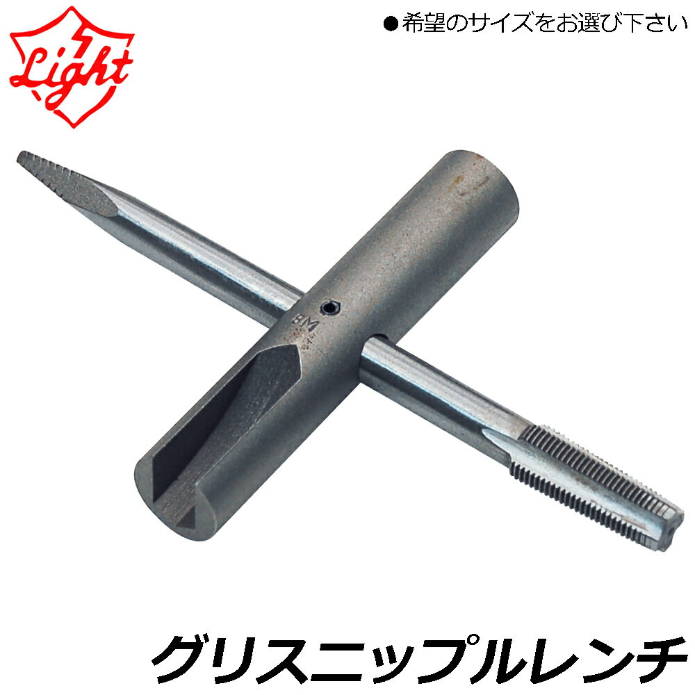 Rakuten - ライト精機 グリスニップルレンチ ボックスサイズ(8mm・10mm/7mm・8mm・10mm) GN-810-1/8 GN-7810 LIGHT