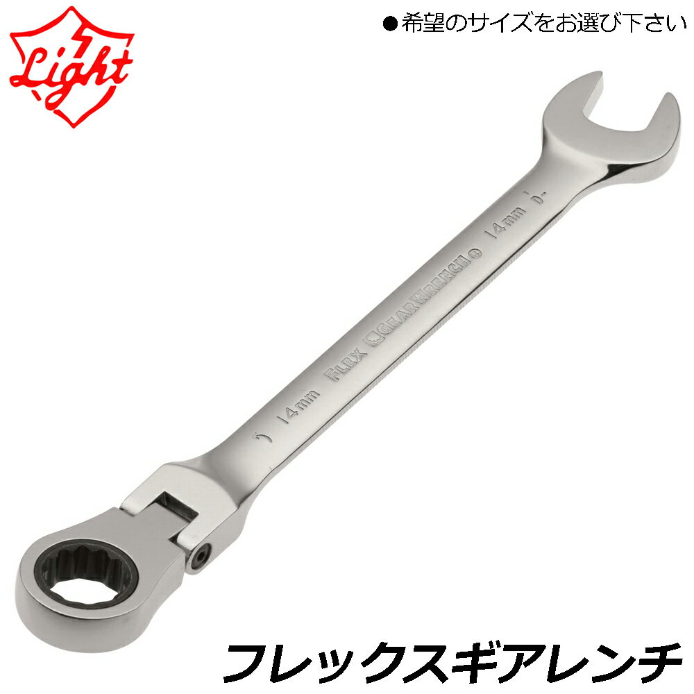 ライト精機 フレックスギアレンチ (8mm~21mm) 首振りタイプ GW-08F~GW-21F LIGHT