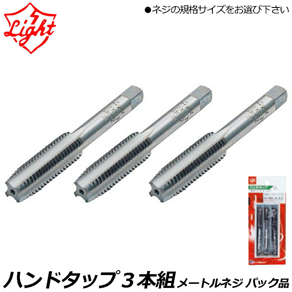 Rakuten - ライト精機 ハンドタップ 3本組(先タップ/中タップ/仕上げタップ) メートルネジ (M) 角度60° ネジ径(M2~M20) パック品 LIGHT