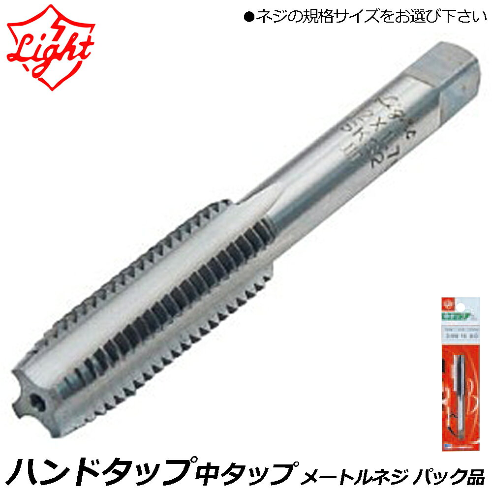Rakuten - ライト精機 ハンドタップ 中タップ メートルネジ (M) 角度60° ネジ径(M1~M30) パック品 LIGHT