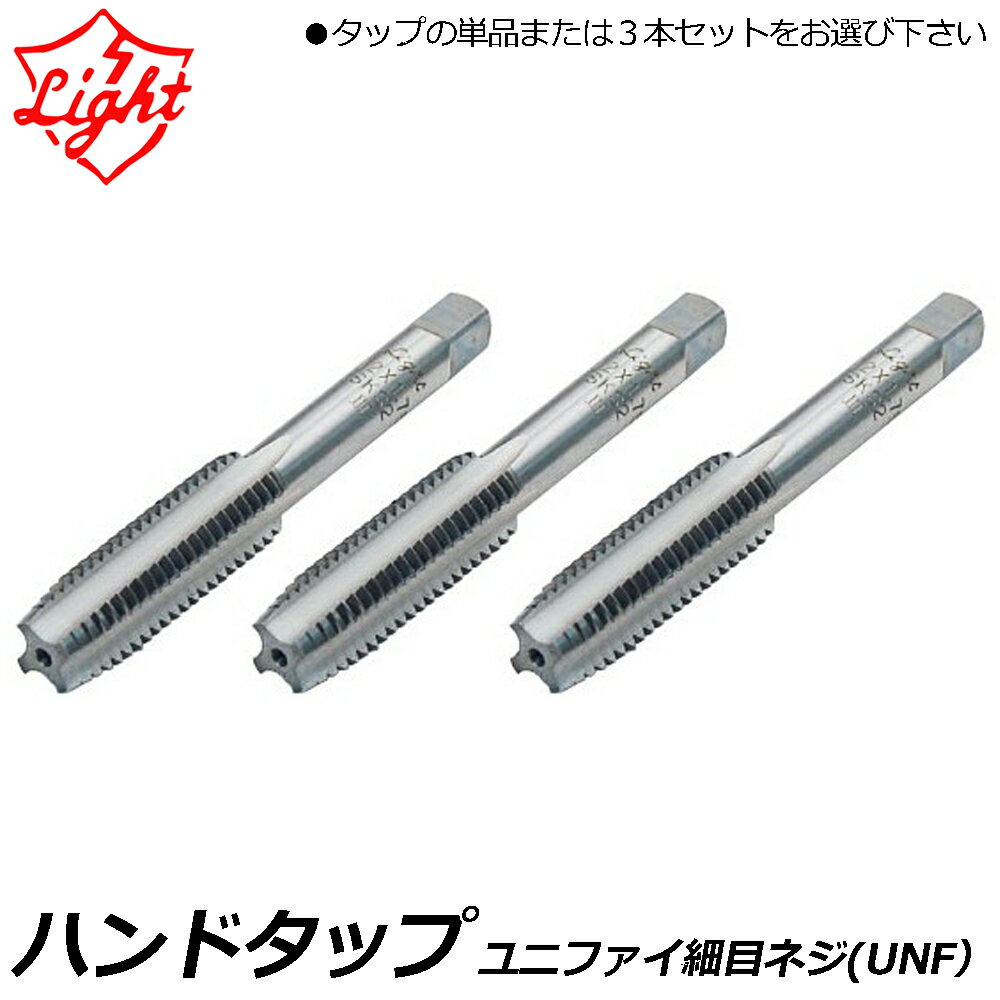 Rakuten - ライト精機 ハンドタップ ユニファイ細目ネジ(UNF) 呼び3/8 山数24 角度60° 【先タップ/中タップ/仕上げタップ/3本セット】 LIGHT