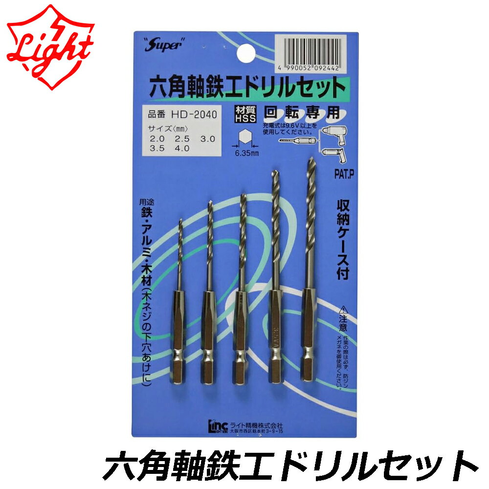 Rakuten - ライト精機 六角軸鉄工ドリルセット 5本組 (2.0mm/2.5mm/3.0mm/3.5mm/4.0mm) HD-2040 LIGHT