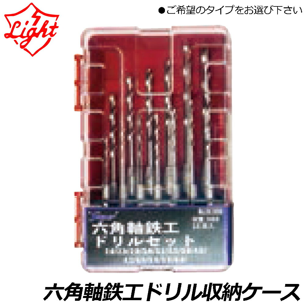 Rakuten - ライト精機 六角軸鉄工ドリル収納セット (10本入：2mm~4.5mm/13本入：2mm~6mm) HD-2045 HD-2060 LIGHT