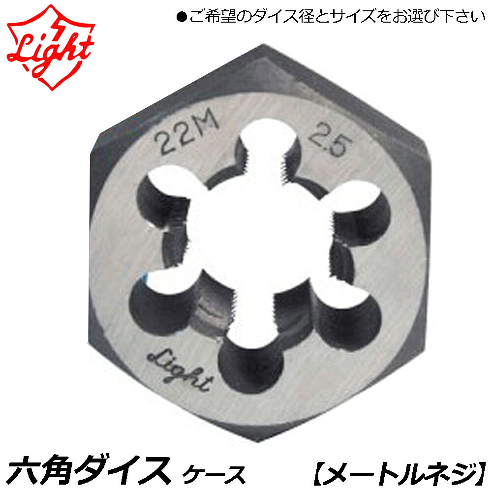 乐天商城 - ライト精機 六角ダイス メートルネジ (M) ネジ径(M3~M32) LIGHT