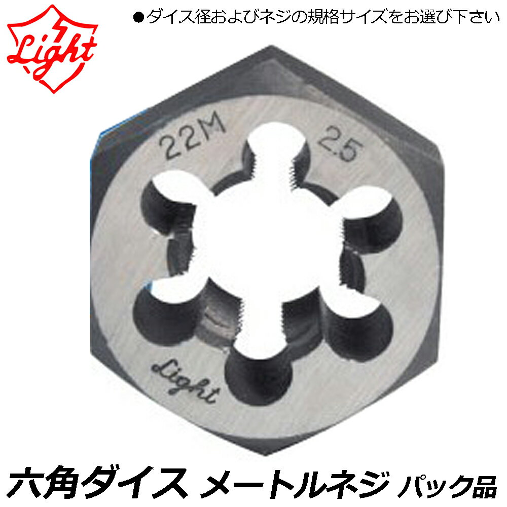 Rakuten - ライト精機 六角ダイスメートルネジ M ネジ径 (M4〜M16) パック品 LIGHT