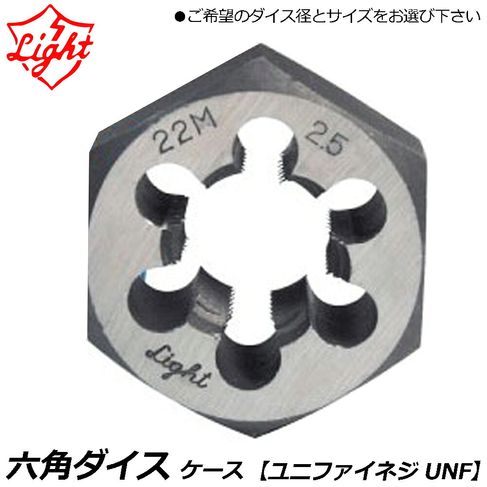 Rakuten - ライト精機 六角ダイス ユニファイネジ(UNF) LIGHT
