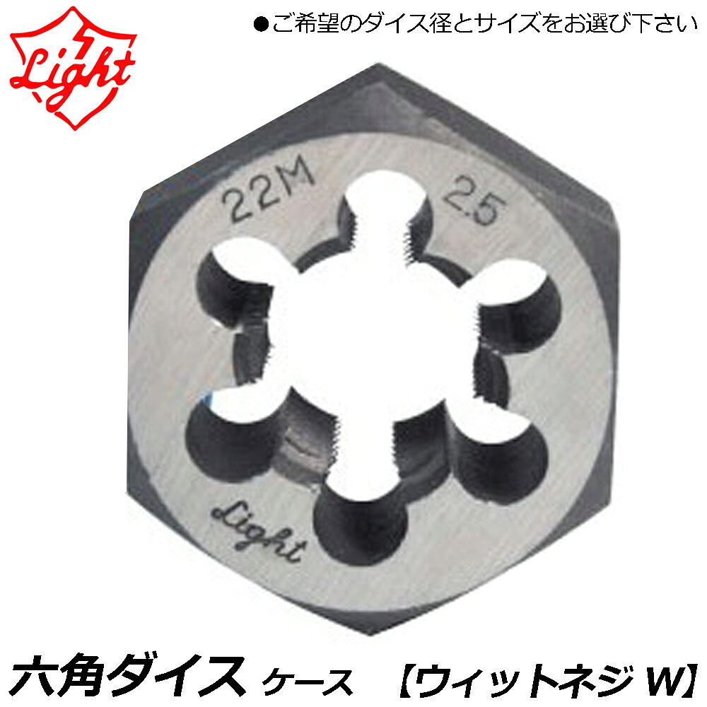 Rakuten - ライト精機 六角ダイス ウィットネジ(W) LIGHT