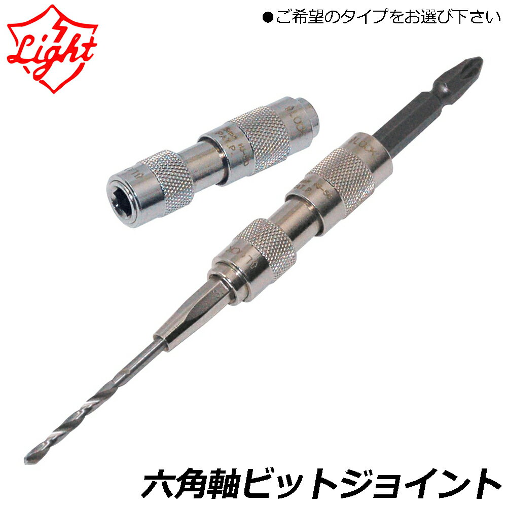 Rakuten - ライト精機 六角軸ビットジョイント/六角軸ビットジョイントセット HJ-50 HJ-3065 LIGHT