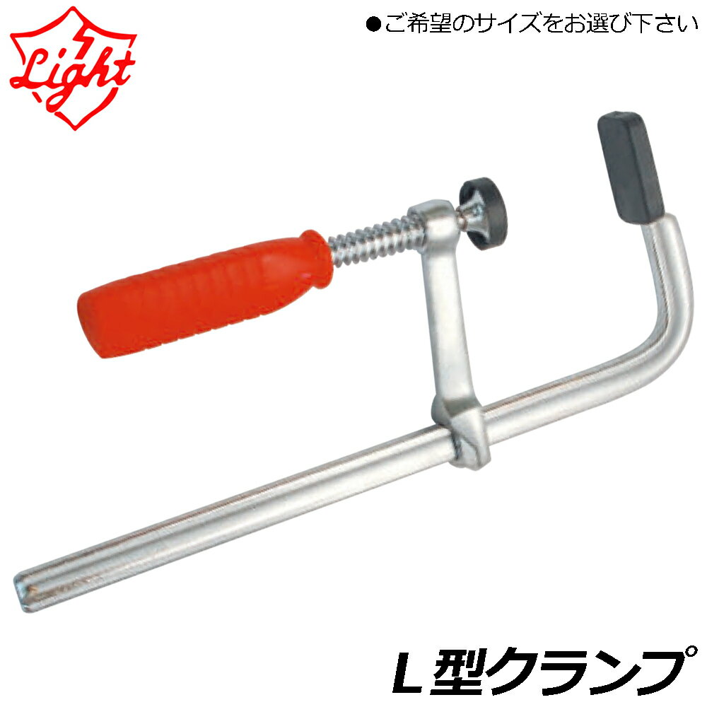 Rakuten - ライト精機 L型クランプ (100mm/160mm200mm250mm/300mm/450mm/600mm/800mm/1000mm/1200mm/交換用保護キャップ) HK-100~HK1200 HK-LCG LIGHT