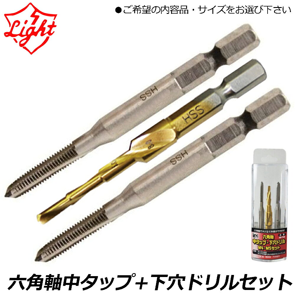 乐天商城 - ライト精機 六角軸中タップ下穴ドリルセット (M4・M5・ドリル/M4・M6・ドリル/M6・M8・ドリル) RN-T45 RN-T46 RN-T68 LIGHT
