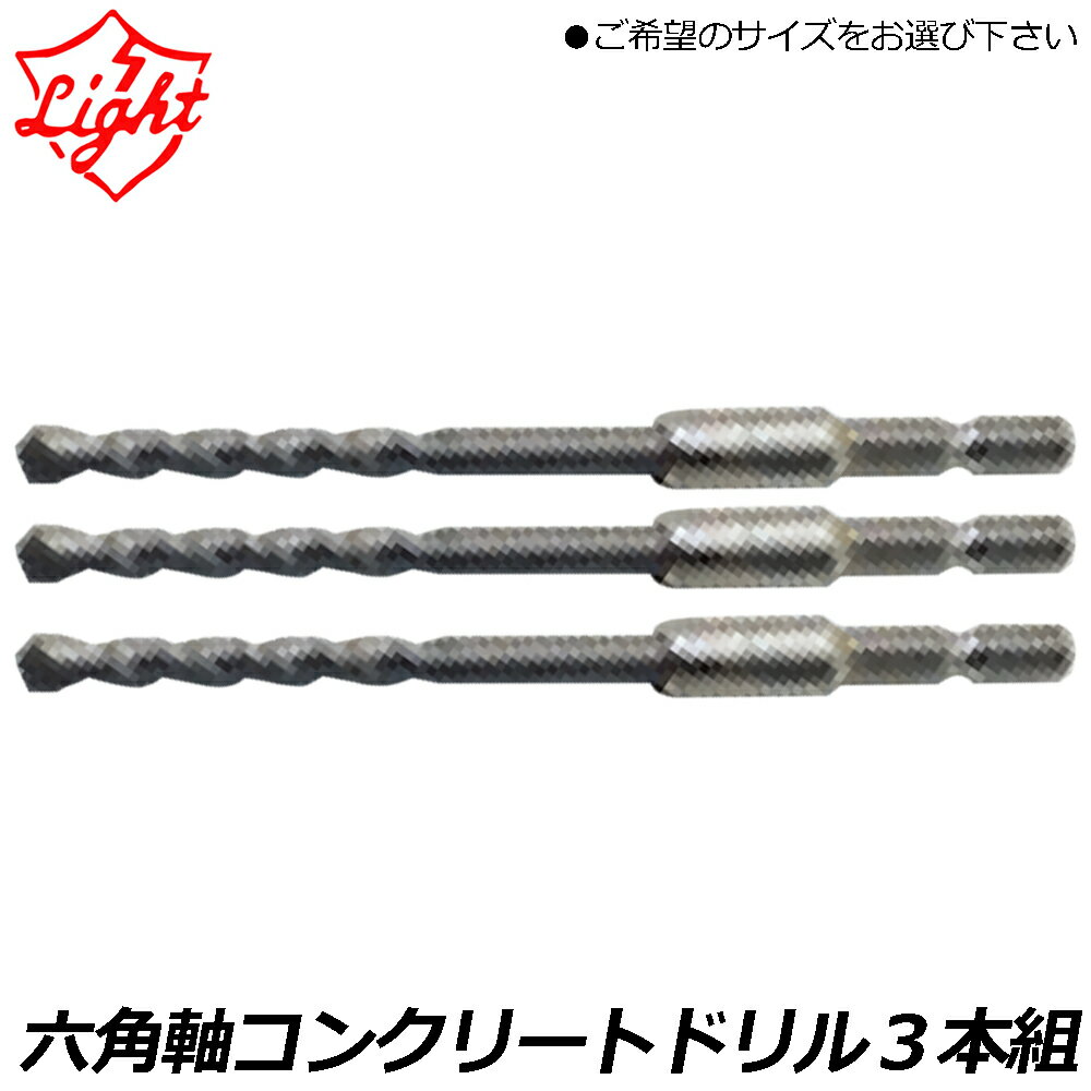 Rakuten - ライト精機 六角軸コンクリートドリル3本セット (3.4X3本/3.5X3本/4.3X3本) HRV-3403 HRV-3503 HRV-4303 LIGHT