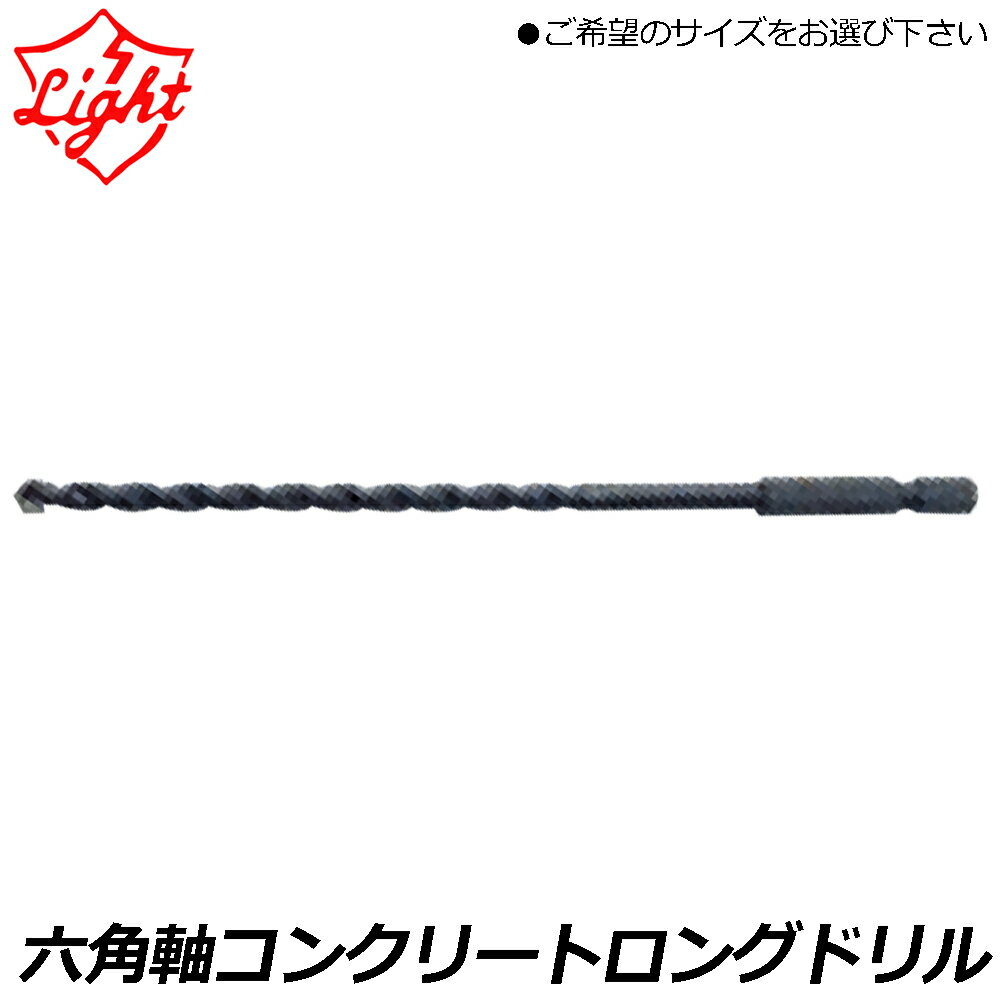 乐天商城 - ライト精機 六角軸コンクリートロングドリル 【3.4mm~6.5mm】 HRV-34~HRV-L65 LIGHT