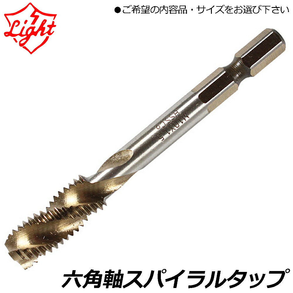 Rakuten - ライト精機 六角軸スパイラルタップ ネジ径Xピッチ(M3X0.5・M4X0.7・M5X0.8・M6X1.0・M8X1.25・M10X1.5・M12X1.75・3/8WX16・1/2WX12) パック品 LIGHT