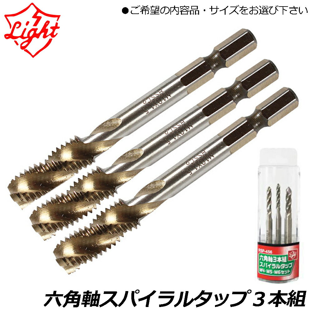 Rakuten - ライト精機 六角軸3本組スパイラルタップセット (M3・M4・M5/M4・M5・M6) RSP-345 RSP-456 LIGHT