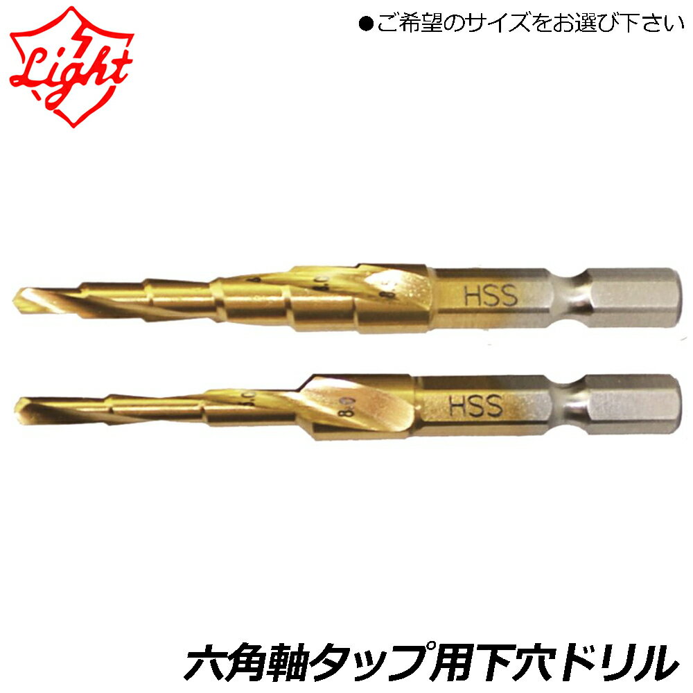Rakuten - ライト精機 六角軸タップ下穴用ドリル (3.3mm・4.2mm・5mm・8mm/3.3mm・4.2mm・5mm・6.8mm・8mm・8.5mm) LST-T4-3/8 LST-T410 LIGHT