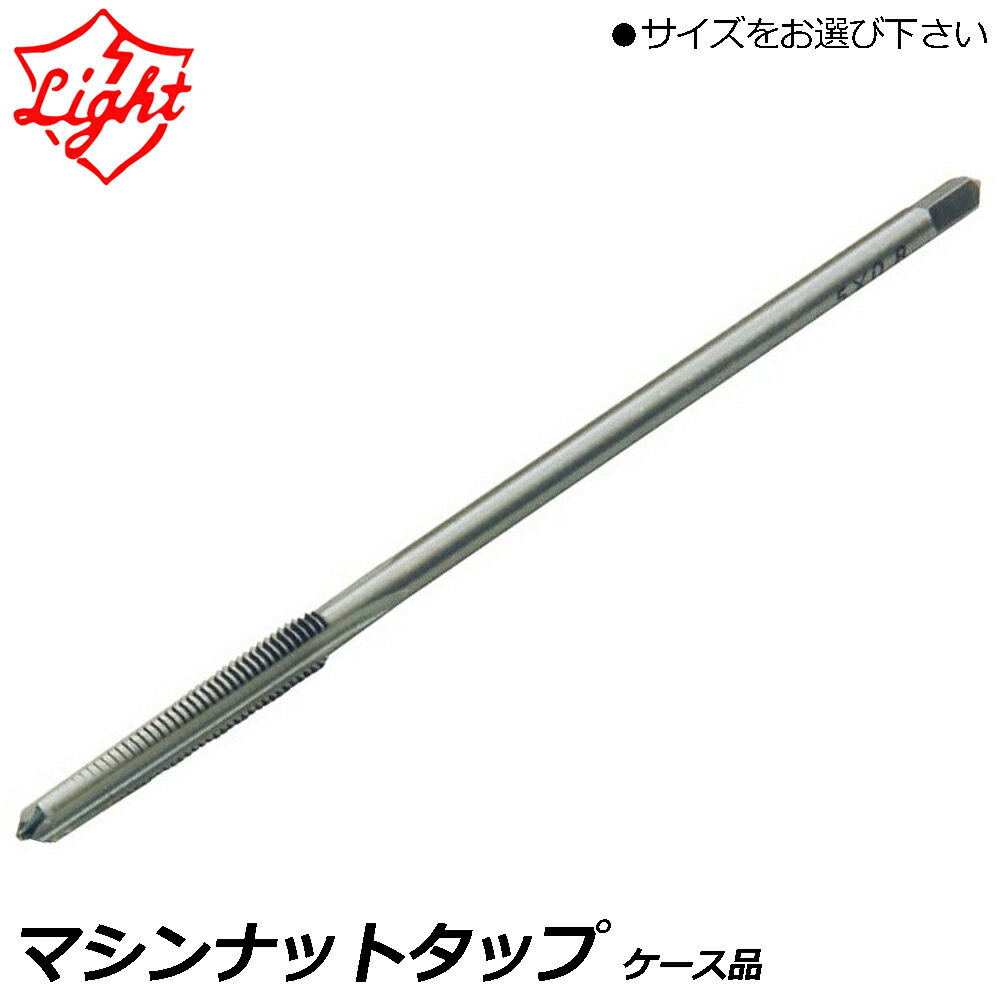 Rakuten - ライト精機 マシンナットタップ ネジ径Xピッチ(M3X0.5/M4X0.7/M5X0.8/M6X1.0/M8X1.25/M10X1.5) LIGHT