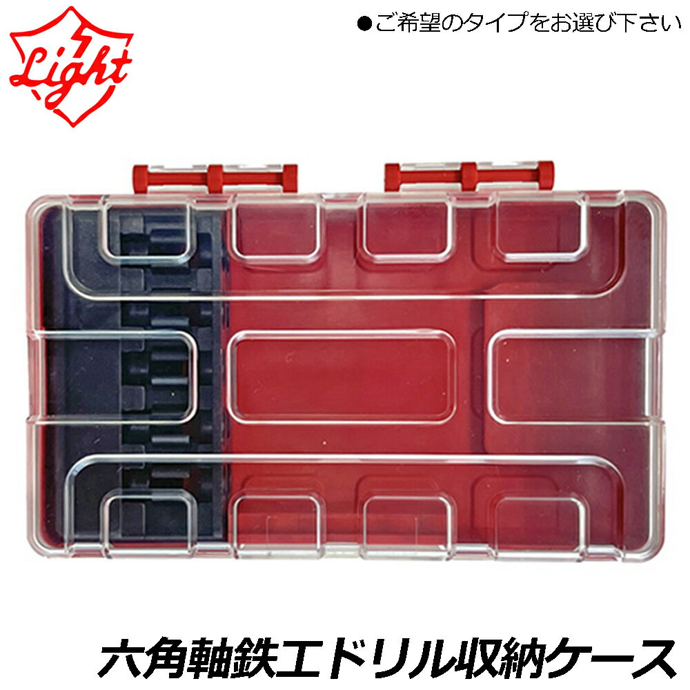 Rakuten - ライト精機 六角軸用ドリル収納ケース (10本収納：全長112mm迄/13本収納：全長125mm迄) MR-10 LR-13 LIGHT