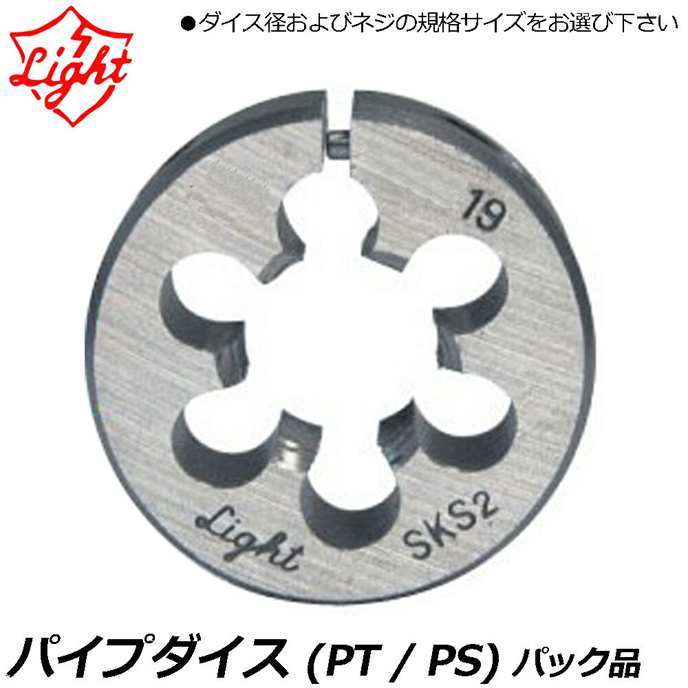 Rakuten - ライト精機 丸ダイス パイプダイス 【38径/50径/57径】 (PT：テーパー/PS：ストレート) パック品 LIGHT