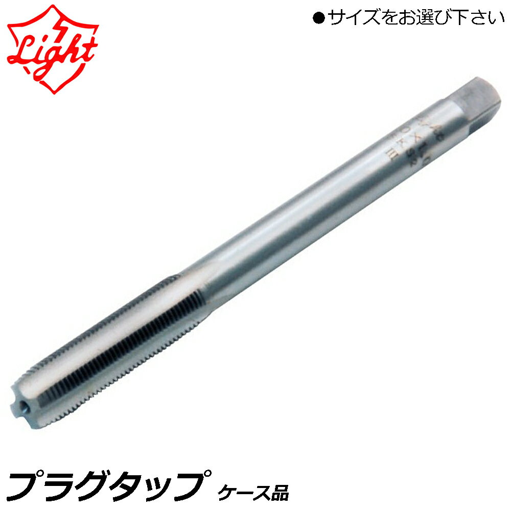 乐天商城 - ライト精機 プラグタップ ネジ径Xピッチ(M10x1.0/M12X1.25/M14X1.25/M18X1.5) LIGHT