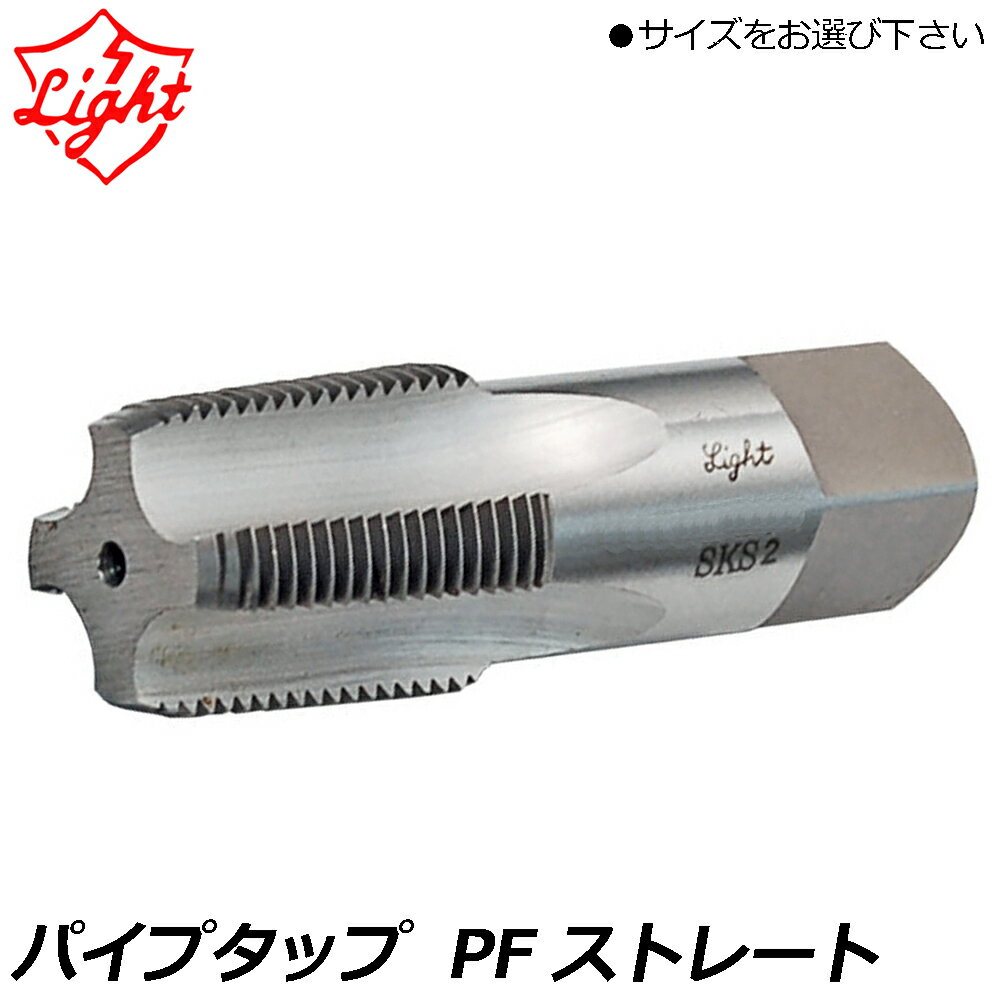 Rakuten - ライト精機 パイプタップ (PF) ストレート 角度55° LIGHT