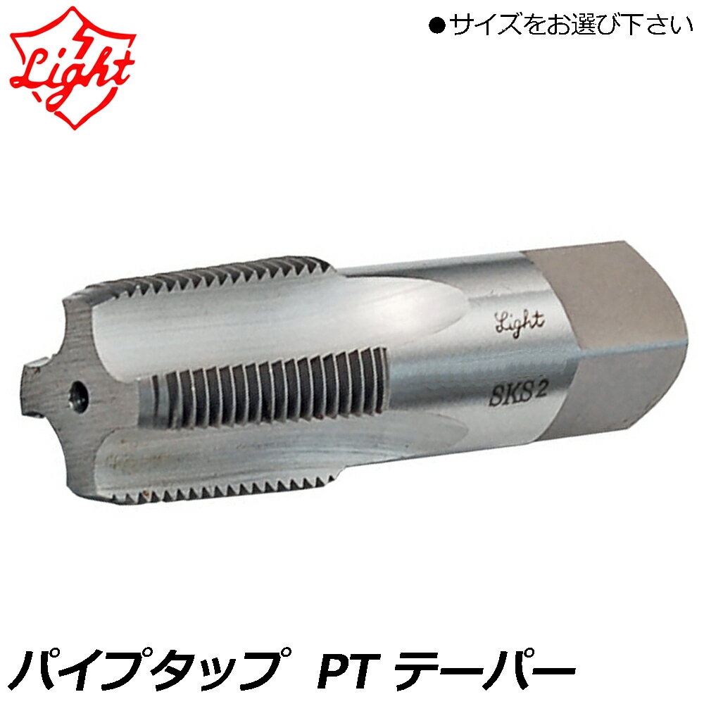 Rakuten - ライト精機 パイプタップ (PT) テーパー 角度55° LIGHT