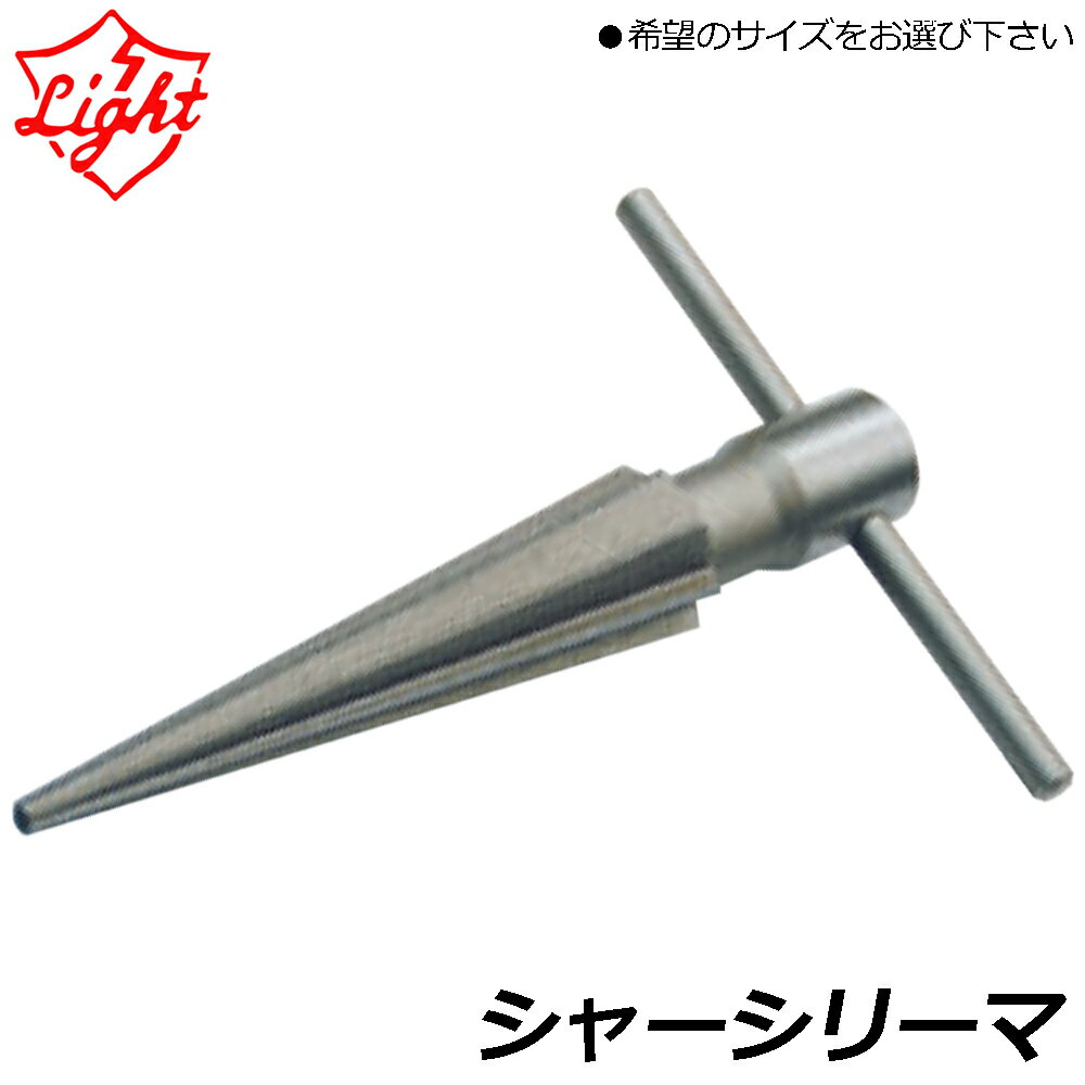 Rakuten - ライト精機 シャーシリーマ (呼びNo.1/呼びNo.2/呼びNo.3/呼びNo.4) LIGHT