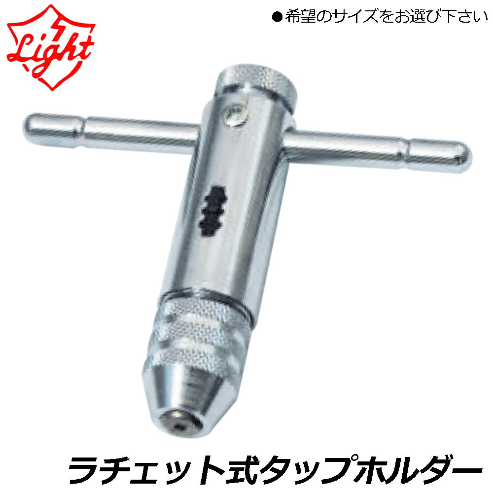 Rakuten - ライト精機 ラチェット式タップホルダー (呼び10/呼び13/交換爪セット) LIGHT