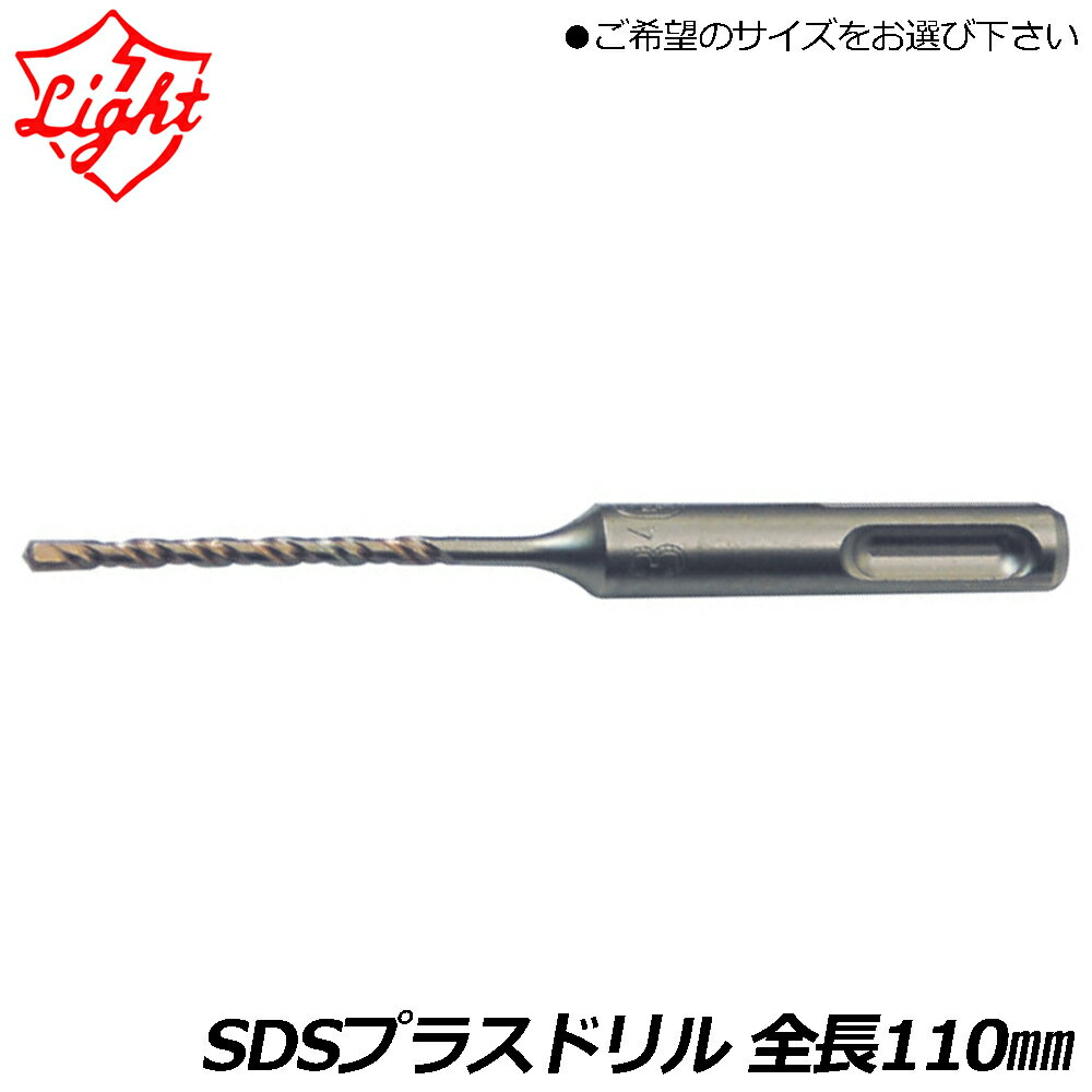 Rakuten - ライト精機 SDSプラスビット コンクリートドリル 全長110mm 【3.4mm~6.5mm】 (1本パック/特用プロパック5本入) Super