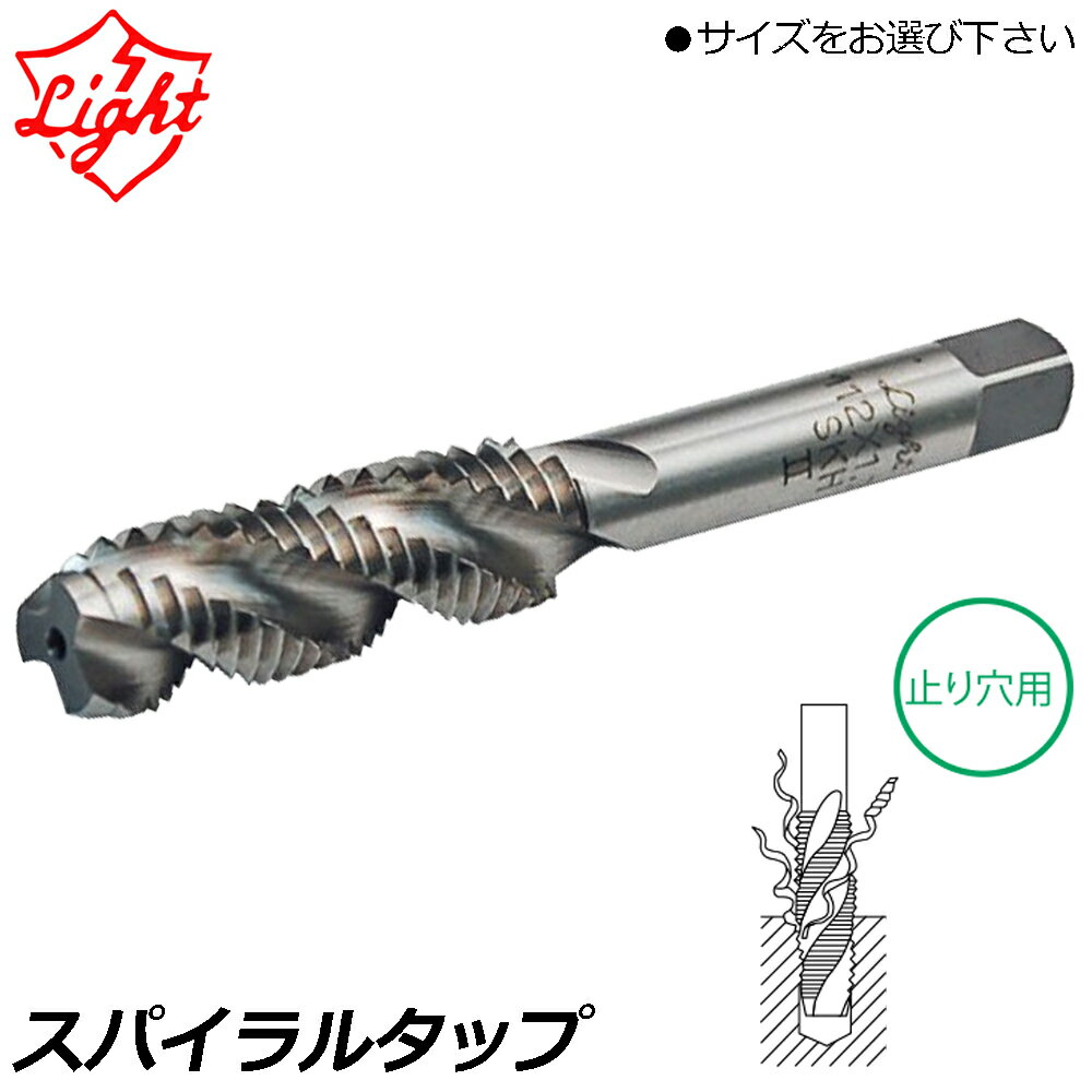 乐天商城 - ライト精機 スパイラルタップ 止り穴用 ネジ径Xピッチ(M3X0.5/M4X0.7/M5X0.8/M6X1.0/M8X1.25/M10X1.5/M12X1.75) LIGHT