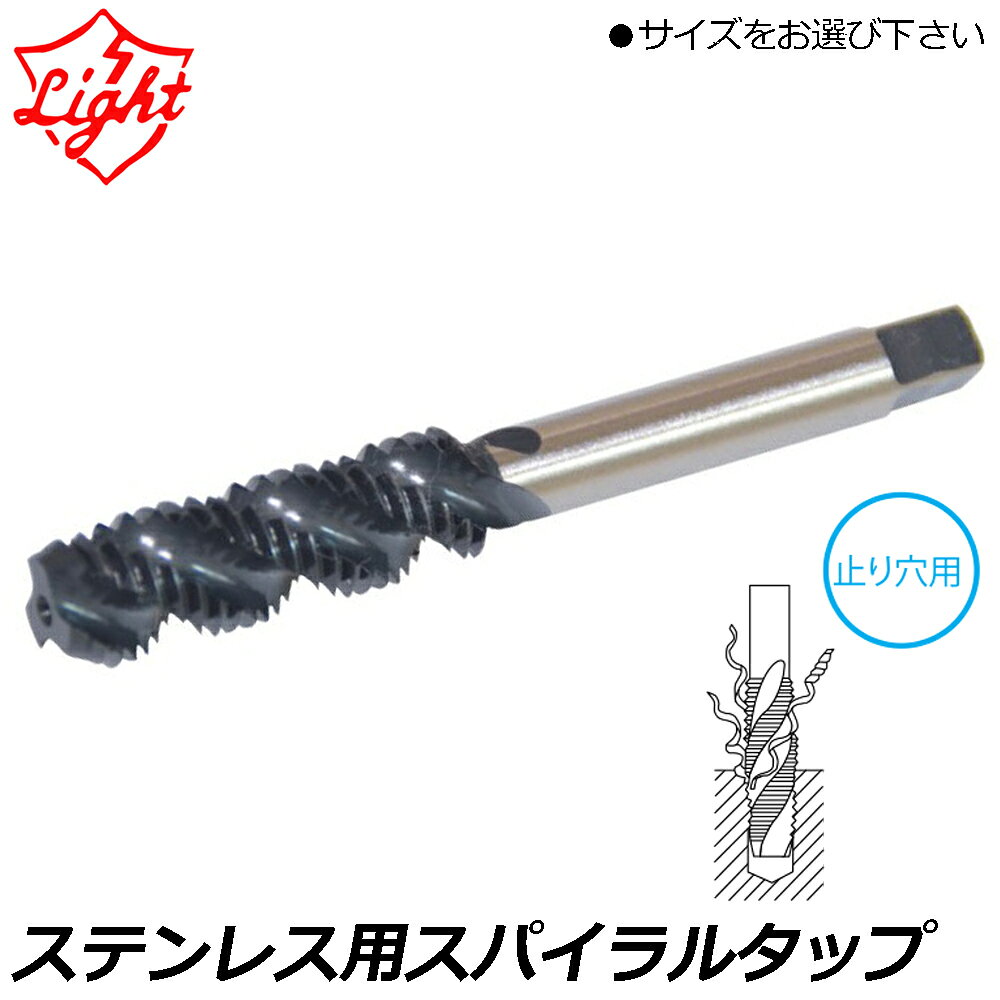 Rakuten - ライト精機 ステンレス用スパイラルタップ ネジ径Xピッチ(M3X0.5/M4X0.7/M5X0.8/M6X1.0/M8X1.25/M10X1.5/M12X1.75) LIGHT
