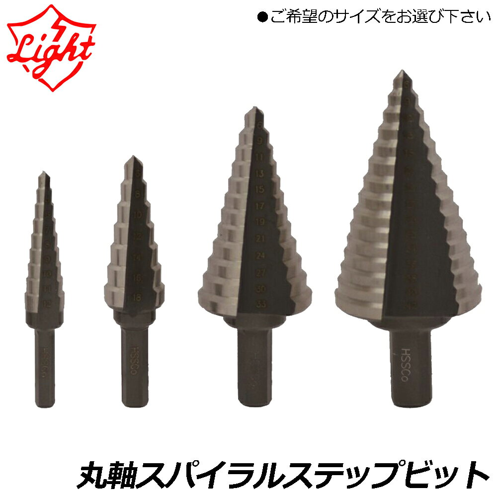 ライト精機 スパイラルステップビット (4mm~12mm/6mm~18mm/6mm~33mm/6mm~42mm) STS-1E STS-2E STS-3E STS-4E LIGHT