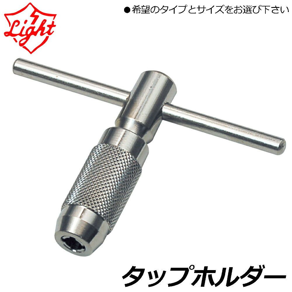 Rakuten - ライト精機 T型タップホルダー/ラチェット式タップホルダー/交換爪セット パック品 LIGHT