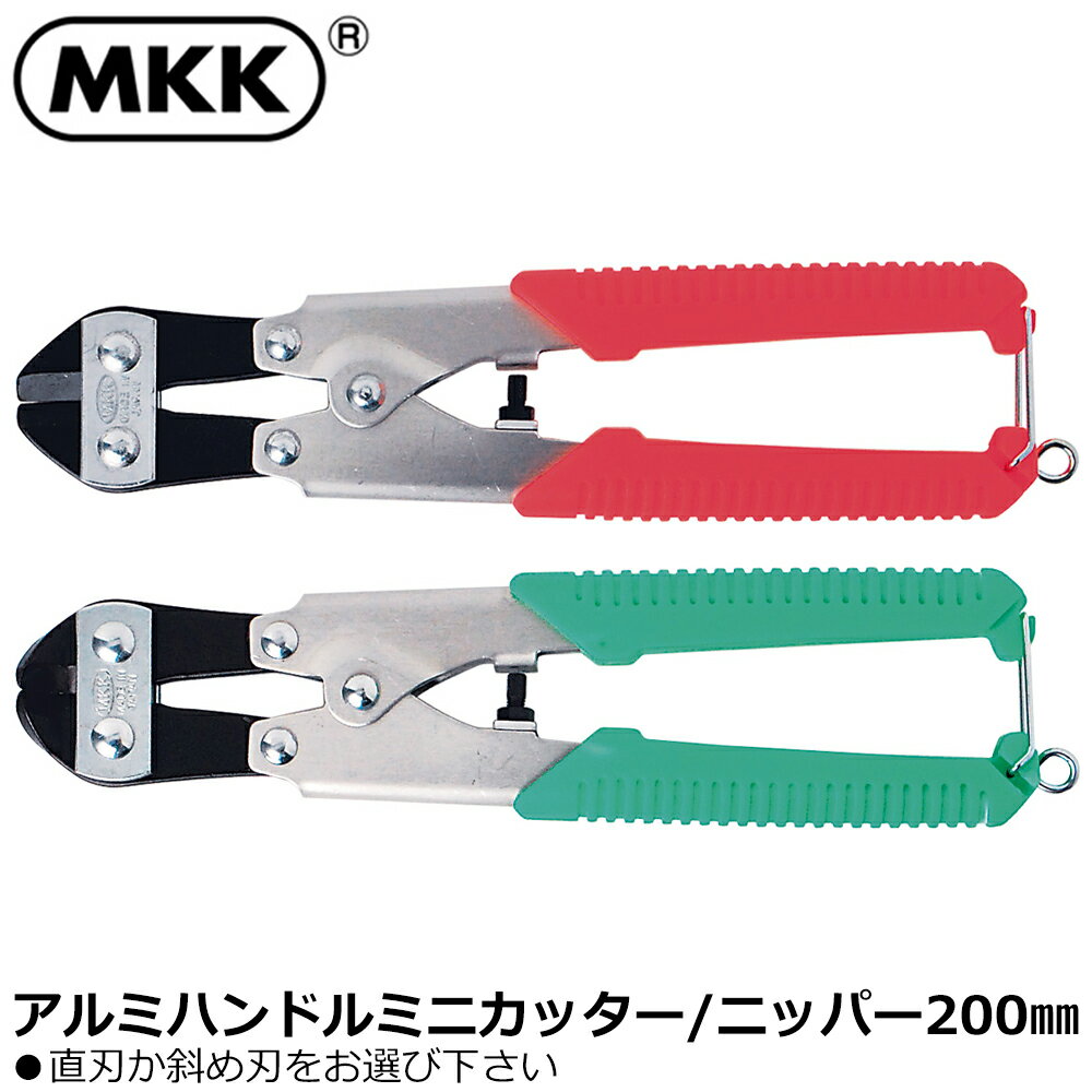 Rakuten - MKK アルミハンドル ミニカッタ−/ミニニッパ− 200mm AL-200 AB-200 モトコマ