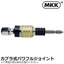 MKK カプラ式パワフルジョイントキャップ付 9.5mm/12.7mm CJL-95 CJL-127 モトコマ