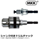 MKK インパクト用シャンク付ドリルチャック (本体/チャックアダプター) 10mm/13mm DCS-10 DCS-13 DCA-1 DCA-2 モトコマ