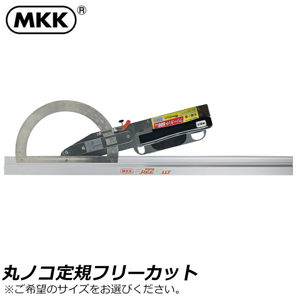 MKK 丸鋸定規フリーカット 330mm/600mm FC-330 FC-600 モトコマ