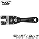 MKK ギア式レンチ (本体/本体+変換ソケット付) GR-19 GR-19S モトコマ