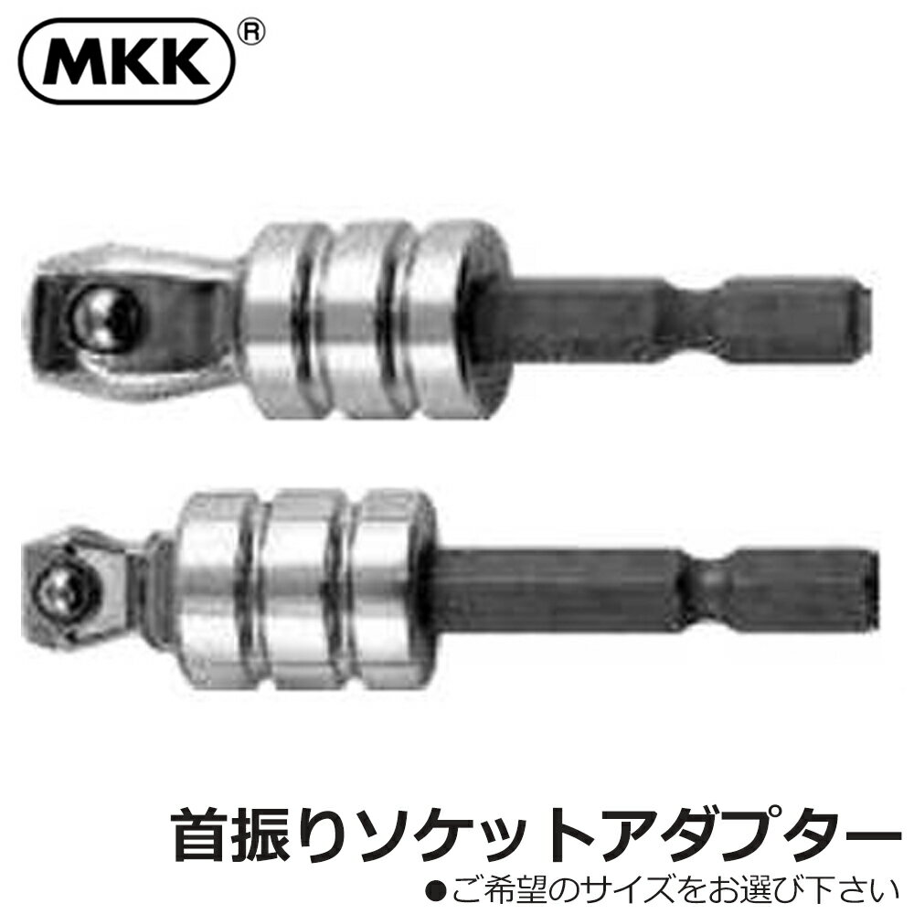 Rakuten - MKK 首振ソケットアダプタ− 9.5mm/12.7mm KA-95 KA-127 モトコマ