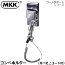 MKK コンベホルダー 落下防止ロープ付 KB-1 モトコマ