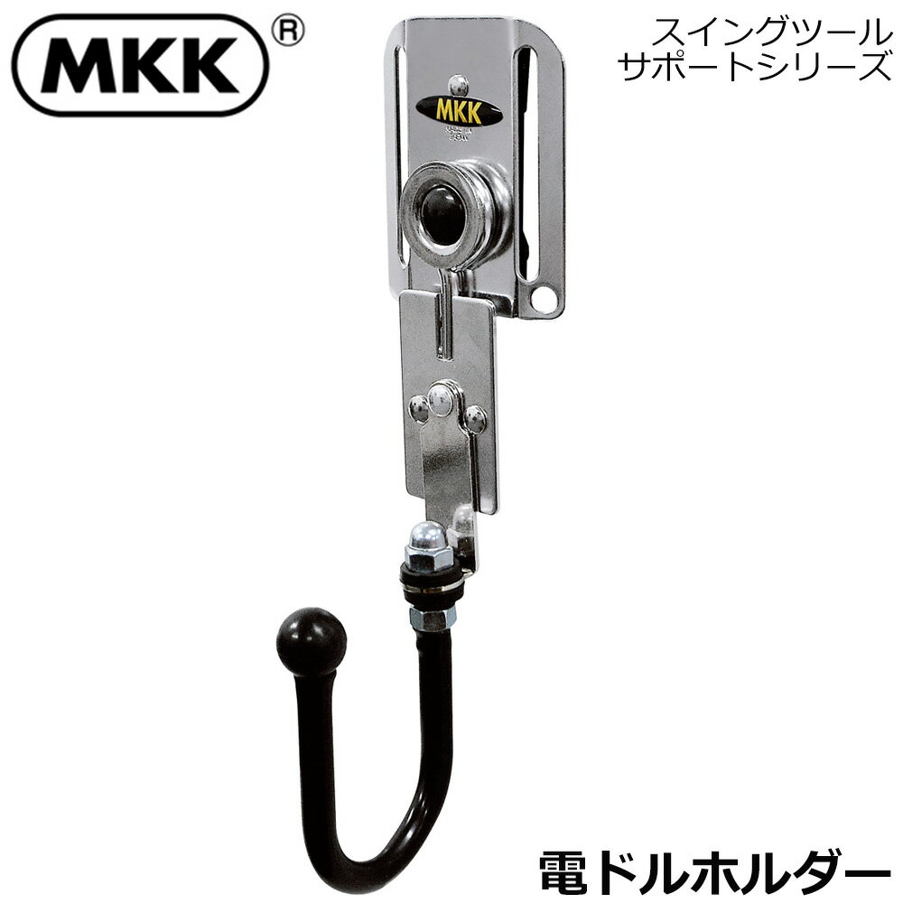 Rakuten - MKK スイングシリーズ 電ドルホルダー KO-1DS モトコマ