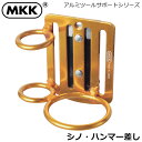 MKK アルミ シノ・ハンマー差し 金色 KOA-1 モトコマ