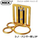MKK アルミ シノ・ハンマー差し 金色 KOA-2 モトコマ