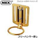 MKK アルミ シノ・ハンマー差し 金色 KOA-3 モトコマ
