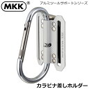 MKK カラビナアルミ工具差しホルダー 銀色 KOA-6 モトコマ