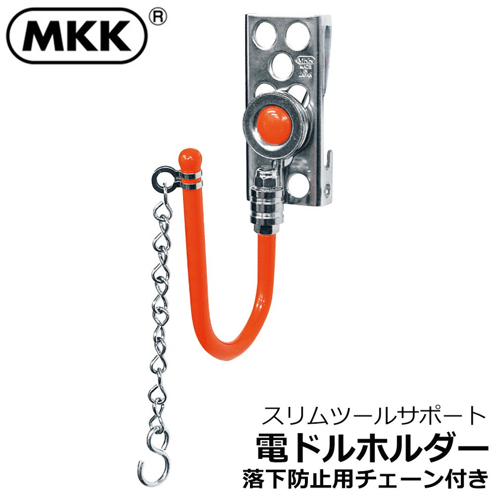 Rakuten - MKK スリムシリーズ 電ドルホルダー 落下防止チェーン付 KS-1C モトコマ