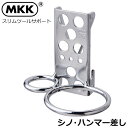 MKK スリムシリーズ シノ・ハンマー差し KS-3 モトコマ