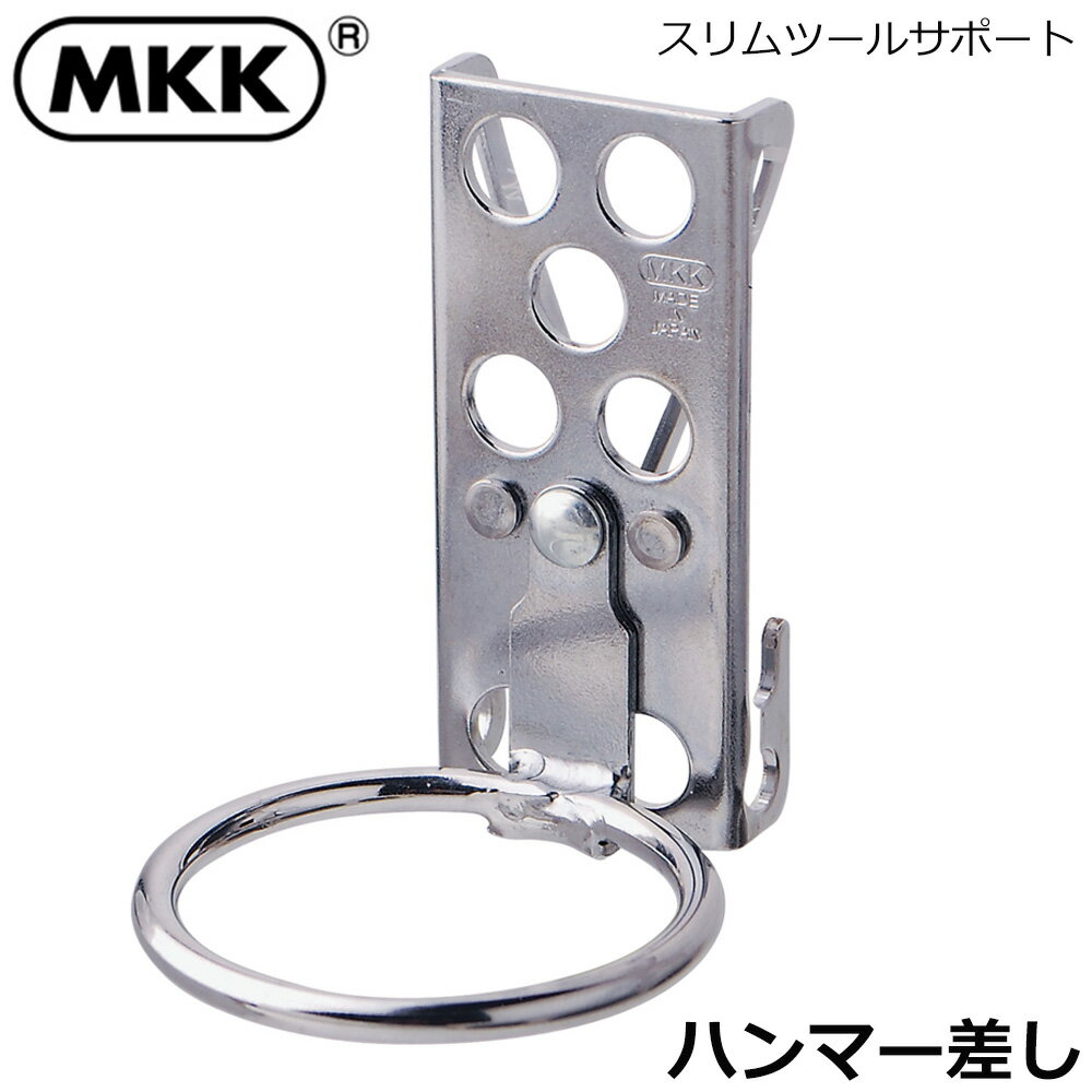 MKK スリムシリーズ ハンマー差し KS-9 モトコマ