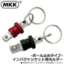 MKK インパクト用ソケットホルダー 9.5mm角/127mm角 ボールタイプ (レッド/シルバー/ブルー/ゴールド/ブラック) KSB-95 KSB-127 ...