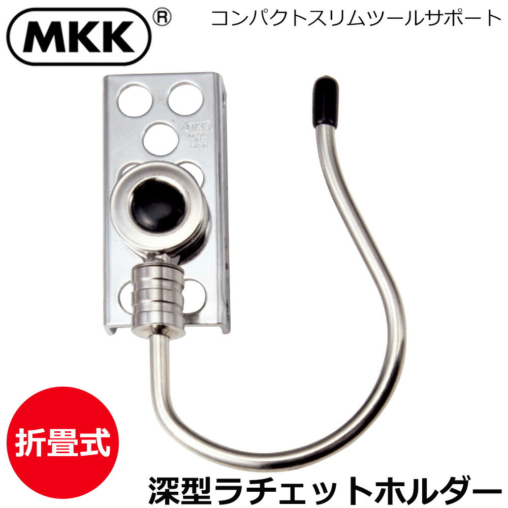 Rakuten - MKK コンパクトシリーズ 深型ラチェットレンチホルダー KSH-1 モトコマ