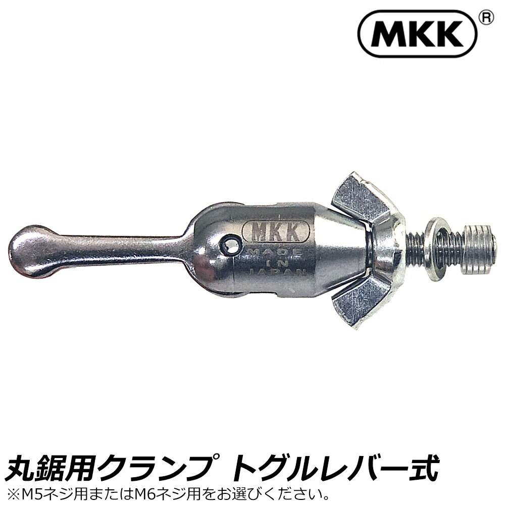 MKK 丸鋸クランプ M5(RYOBI対応) M6(マキタ、日立対応) MC-5 MC-6 モトコマ
